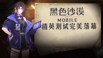 《黑色沙漠手游》精英测试完美落幕