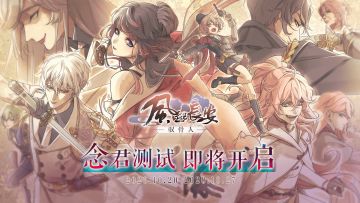 10月20日、念君测试正式开启