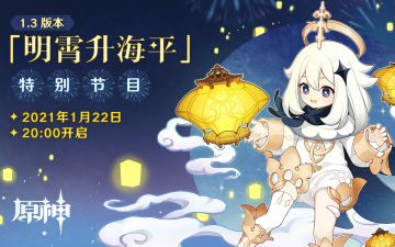 《原神》1.3新版本前瞻特别节目预告