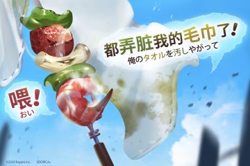 「喂！都弄脏我的毛巾了！」