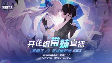 《黑潮之上》迭代老杨 10.24策划面对面直播回顾