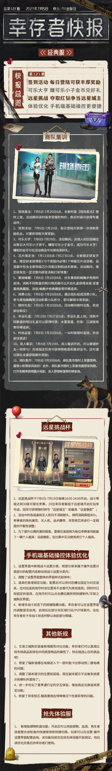 经典服【幸存者快报】7月5日更新公告