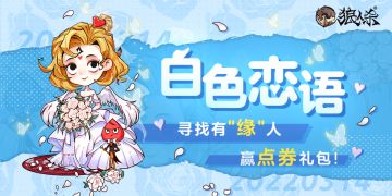 （有奖活动）白色情人节活动开启！快来寻找自己的有“缘”人吧！