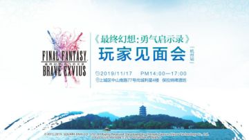 《最终幻想：勇气启示录》国服玩家见面会（杭州站）开启！