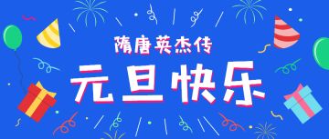 元旦活动丨（已开奖）1月更新速报，长孙无忌凌烟榜首形象登场！感恩回馈活动和元旦留言活动等你来参加哦~