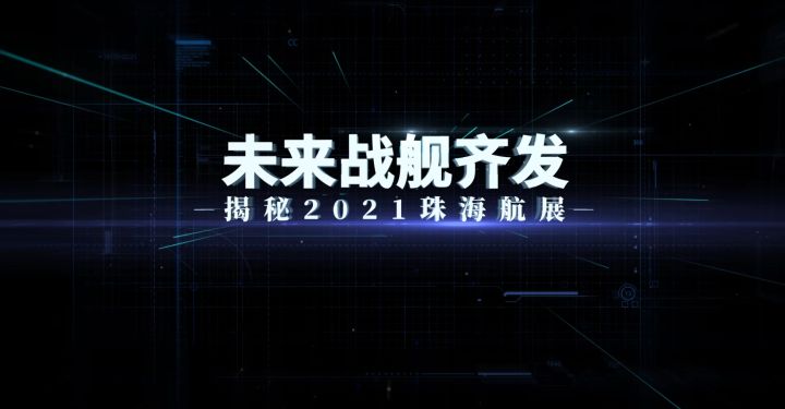 珠海航展直播精彩回放！为科技蓬勃发展加油！截图