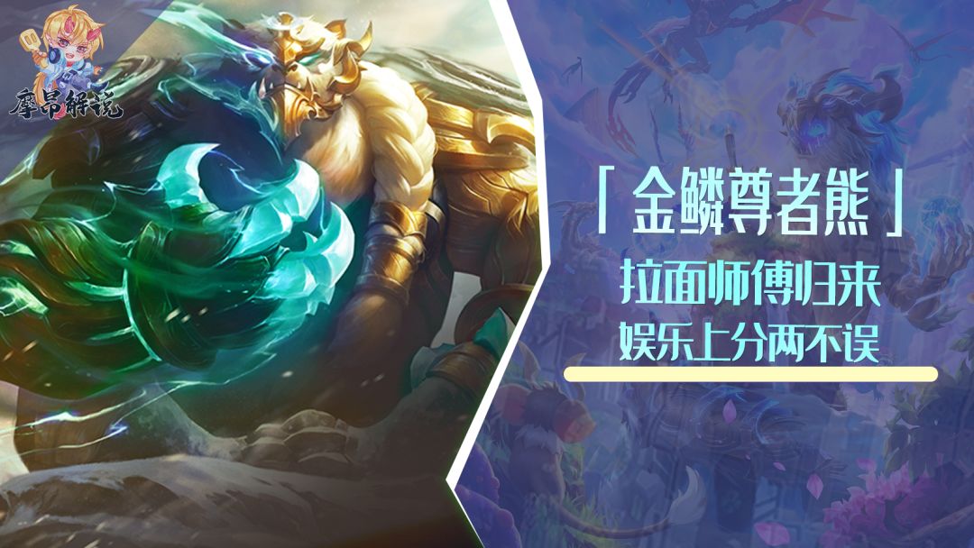 「金鳞尊者熊」，拉面师傅归来，娱乐上分两不误截图