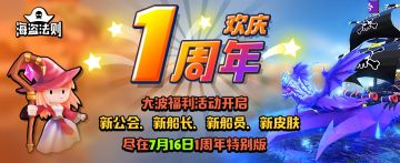 《海盗法则》欢庆1周年庆！新船长瑟西登场！