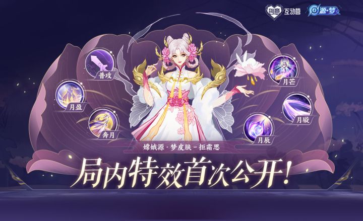 嫦娥源·梦新皮肤-拒霜思 局内特效首次公开！截图