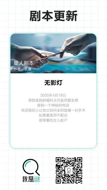 【剧本上架】9.12《无影灯》