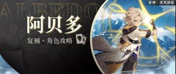 原神·角色测评|2.3「阿贝多」角色配装、定位与机制分析