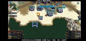 《全球行动》fanbook杯邀请赛小组赛Day6