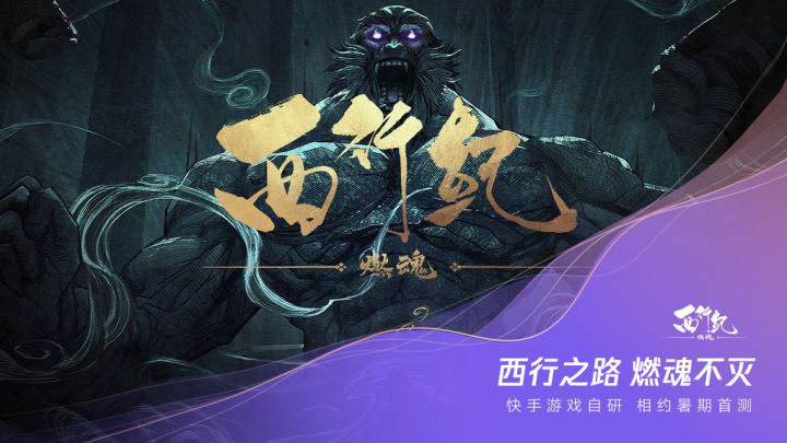 3D动作手游《西行纪 燃魂》公布截图