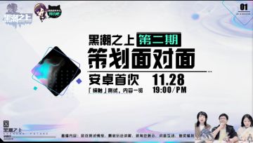 【直播回顾】策划面对面第二期&安卓首测大揭秘