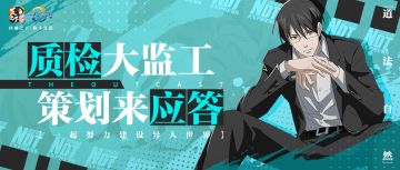 【策划Q&A】质检报告第一弹！看策划如何回应版本问题