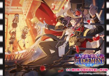 ★「怪盗×侦探JUDGEMENT招募」新登场成员卡面展示★