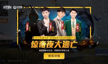 虎牙和平精英惊奇夜大逃脱，究竟鹿死谁手？