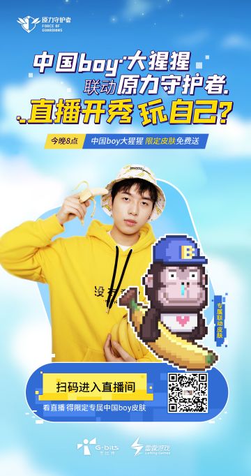 【重磅】看直播领中国boy专属限定皮肤！兑换流程奉上！