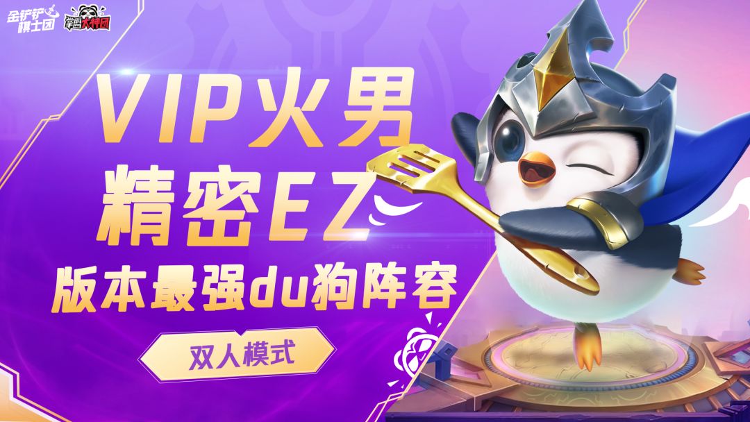 金铲铲双人模式：7人口6张3星，双赌一费，带妹必备上分思路！截图