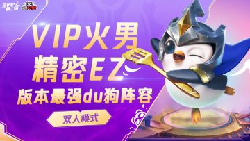 双人模式：7人口6张3星，双赌一费，带妹必备上分思路！