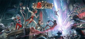 《第五人格》第五艺术馆同人创作大赛现已全面开启！