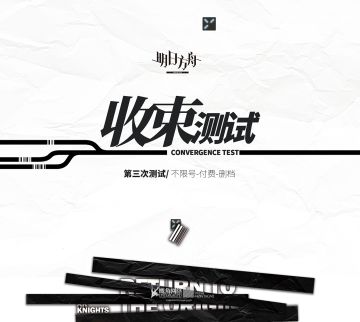 《明日方舟》收束测试