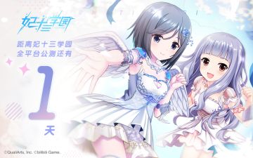 距离全平台公测还有1天！