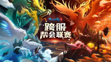 12月更新前瞻抵达>>跨服帮会联赛火热开启，全新双人动作即将来袭