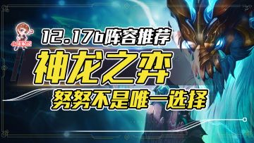 云顶之弈：国服前十上分思路，学会轻松上大分！