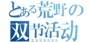 《荒野求生》春节情人节活动，回帖就有贝壳【V2.0】——已开奖！！