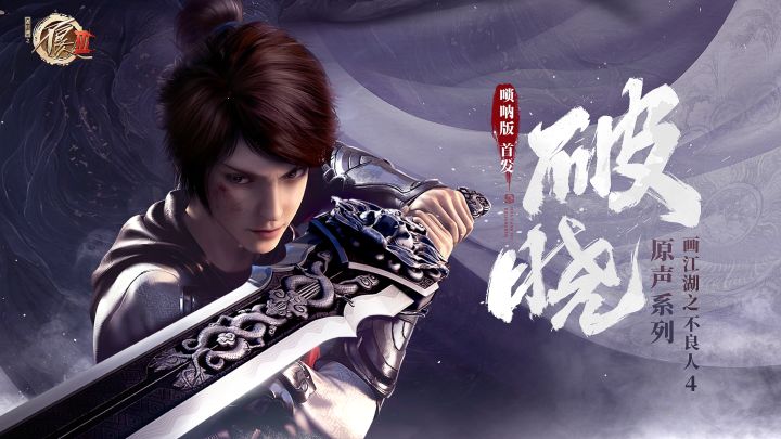 做好该做的事：不良人Ⅳ插曲《破晓（唢呐版）》MV首发截图