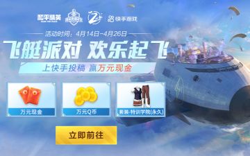 和平精英周年庆嘉年华飞艇派对，上快手一起狂欢！