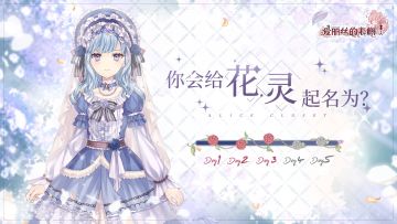 【快乐假期】爱丽丝假期互动贴贴计划：DAY3 打卡进行中