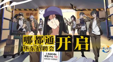 来ChinaJoy找到哪都通，领取你的入职福利！