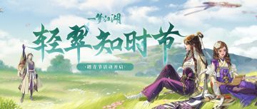 更新公告 | 踏青节里赏春光！“君子六艺”系列首款时装·射艺春秋驰风而来！