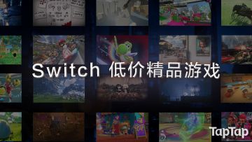 [Switch] 农场还是地牢？那些值得剁手的低价精品游戏