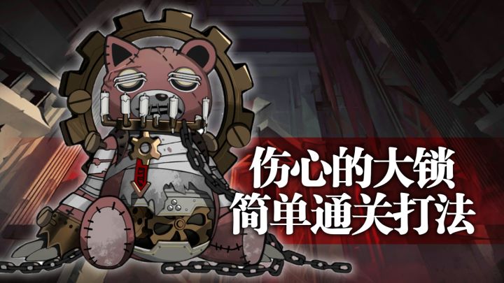 【攻略】伤心的大锁简单打法截图