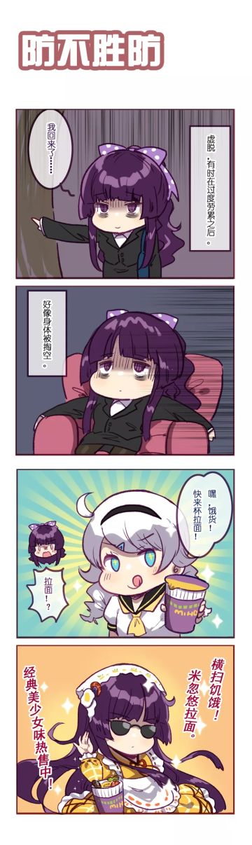 「崩坏四格」防不胜防