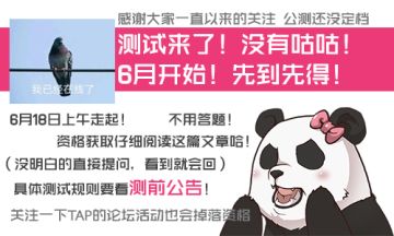 【熊猫酱情报】关于6月的测试的一些说明