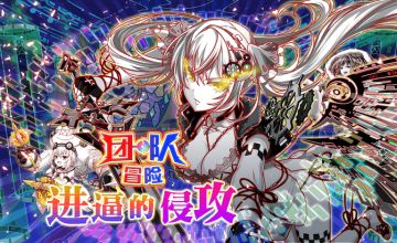 【冒险】10/23 举办团队冒险「进逼的侵攻」