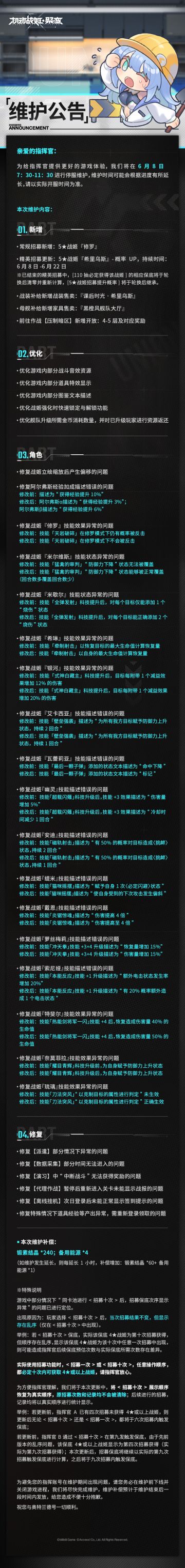 「奥特兰德号」6月8日维护整修公告