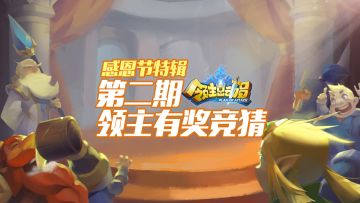 【结果公布】领主杯第二期视频有奖竞猜