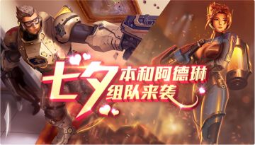 浓情七夕浪漫来袭《王者军团》好礼不断