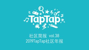 TapTap社区小管家工作日志：2019年社区年报