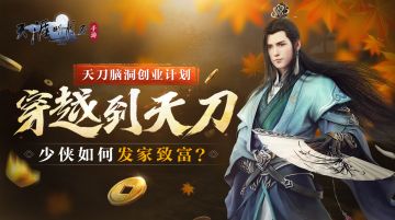 【已开奖】【有奖活动】【天刀脑洞创业计划】假如你穿越到天刀，如何利用你的专业发家致富？