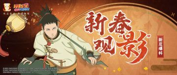 【新忍爆料】那个单杀晓的男人！带着他的灯笼走来了！