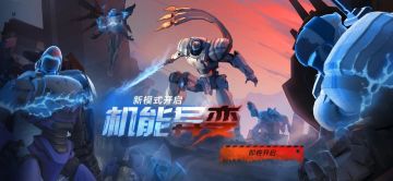 【新模式开启】机能爆发，异变全场