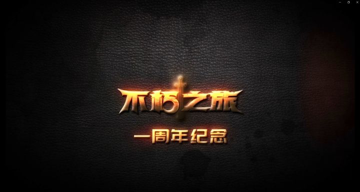 一周年纪念|不朽之旅,因你而不朽截图