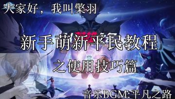 【奥拉星官方攻略组】新手萌新平民教程之使用技巧篇-檠羽
