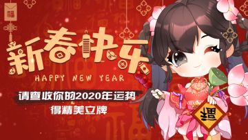 【获奖名单公布！】春节快乐！请查收你的2020年运势，得精美立牌！